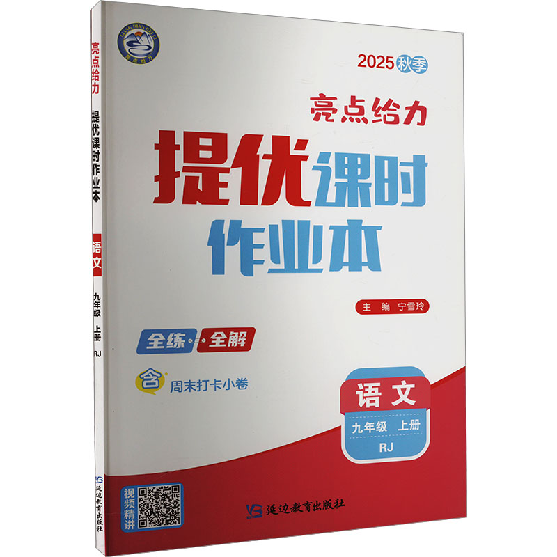  亮点给力 提优课时作业本 语文 九年级 上册 RJ 2025秋季 