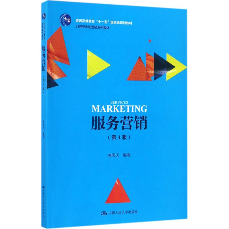  服务营销（第4版） 