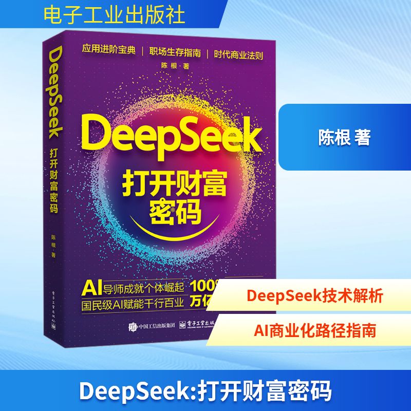 DeepSeek 打开财富密码