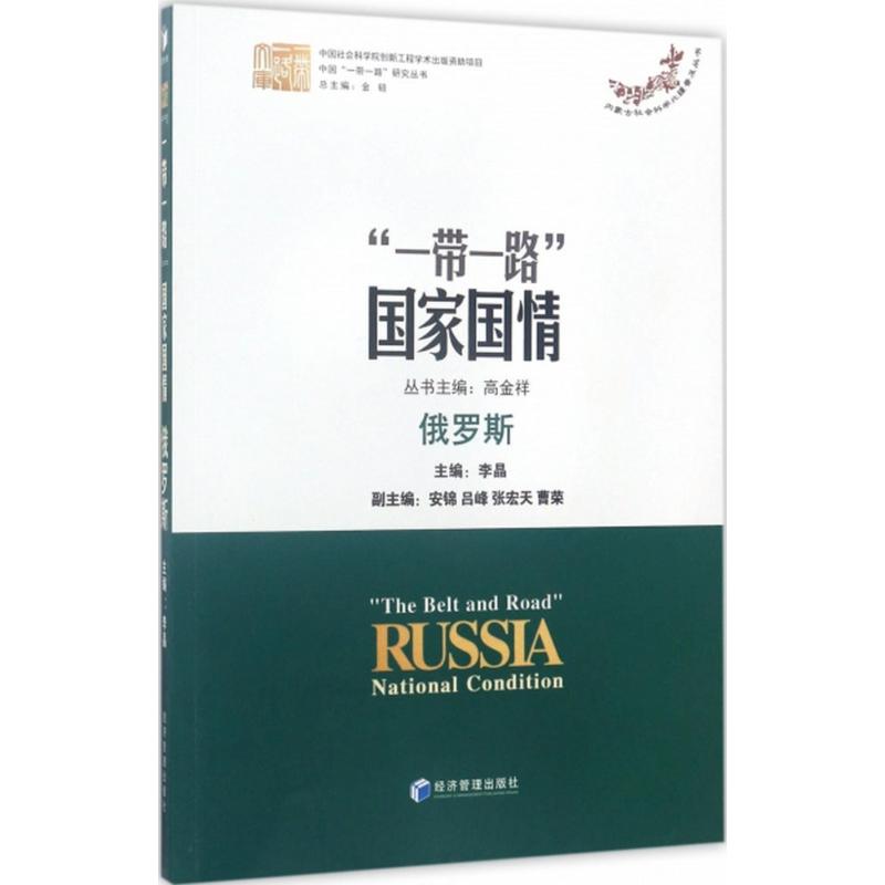  "一带一路"国家国情：俄罗斯 俄罗斯—概况 