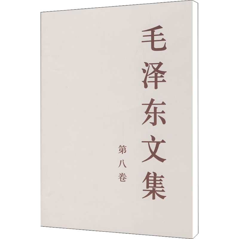 毛泽东文集 第8卷（第8卷）