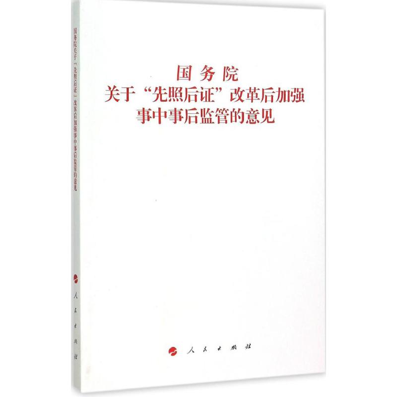  国务院关于"先照后证"改革后加强事中事后监管的意见 