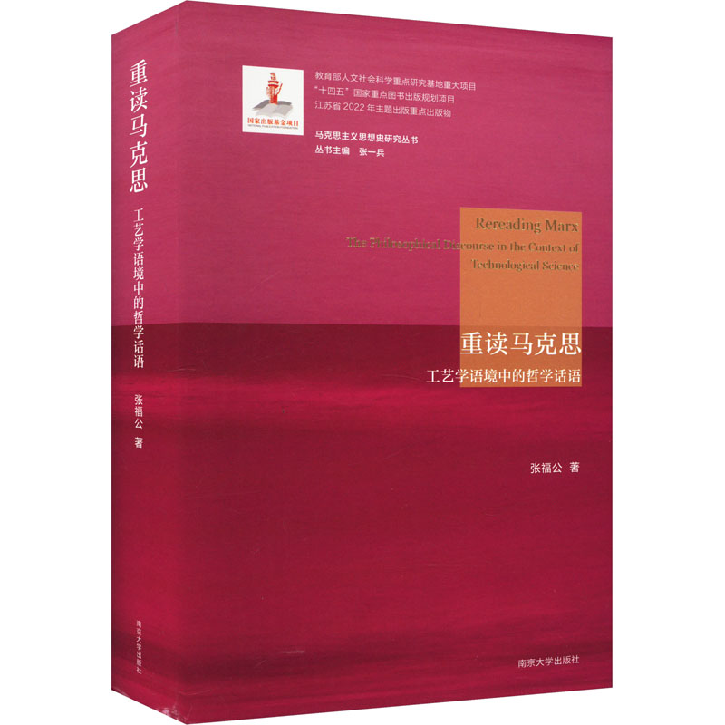  重读马克思 工艺学语境中的哲学话语 