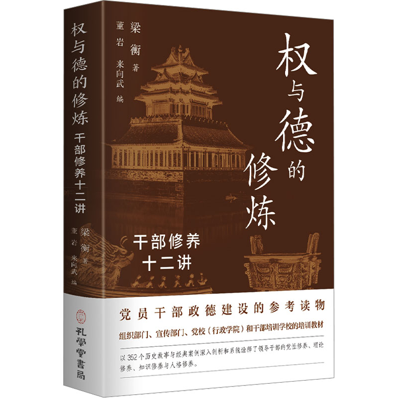  权与德的修炼 干部修养十二讲 