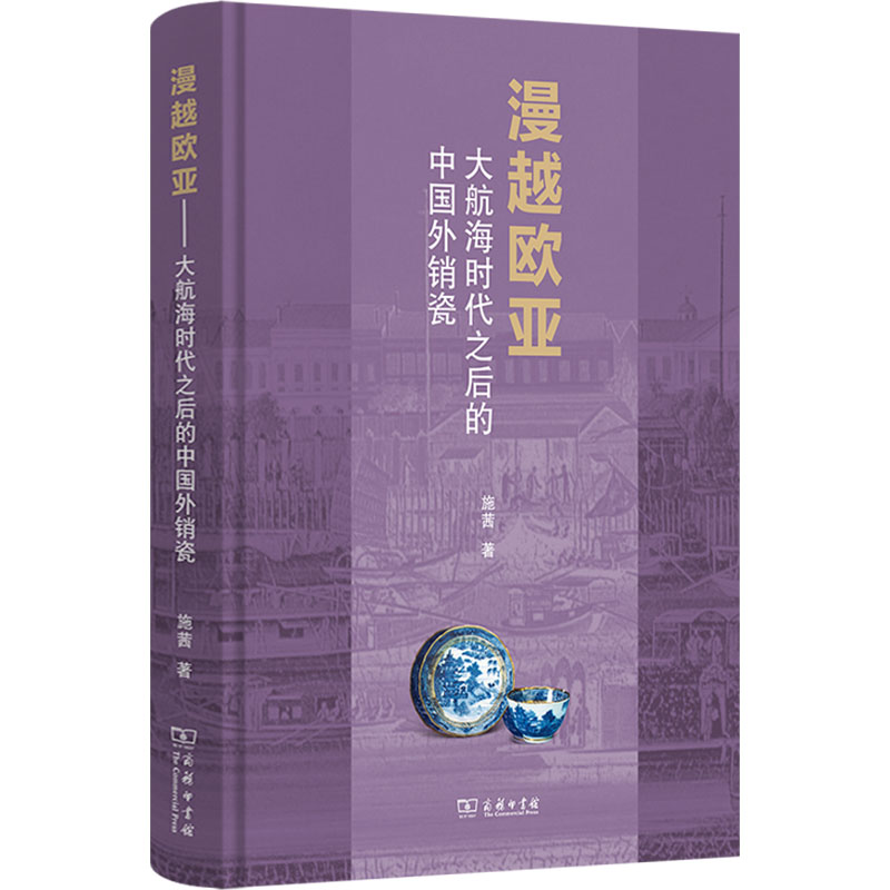  漫越欧亚 大航海时代之后的中国外销瓷 