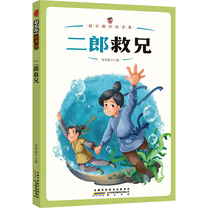  超有趣的阅读集 二郎救兄 
