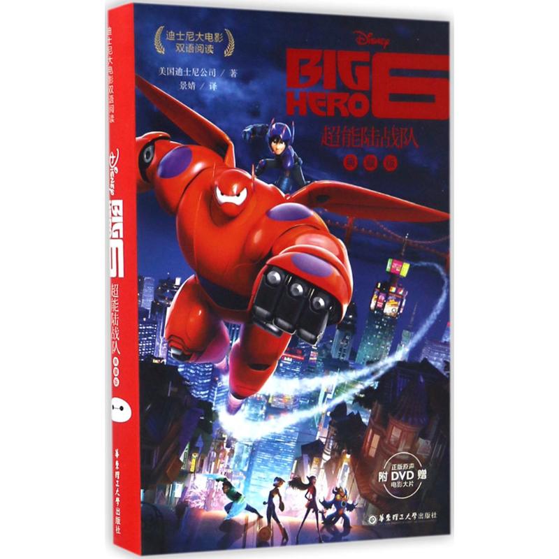  迪士尼大电影双语阅读（超能陆战队Big hero 6） 电影无删节版中英双语小说，全真彩色剧照再现影院真实体验！法式软精装！随书附赠正版电影DVD碟片！ 