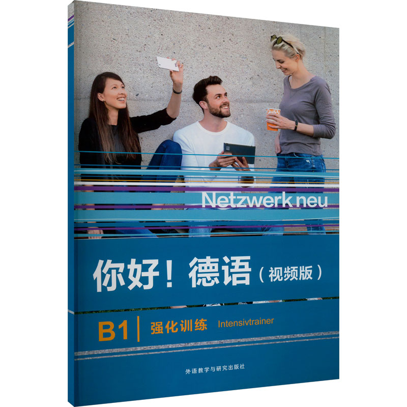  你好!德语 B1 强化训练(视频版) 