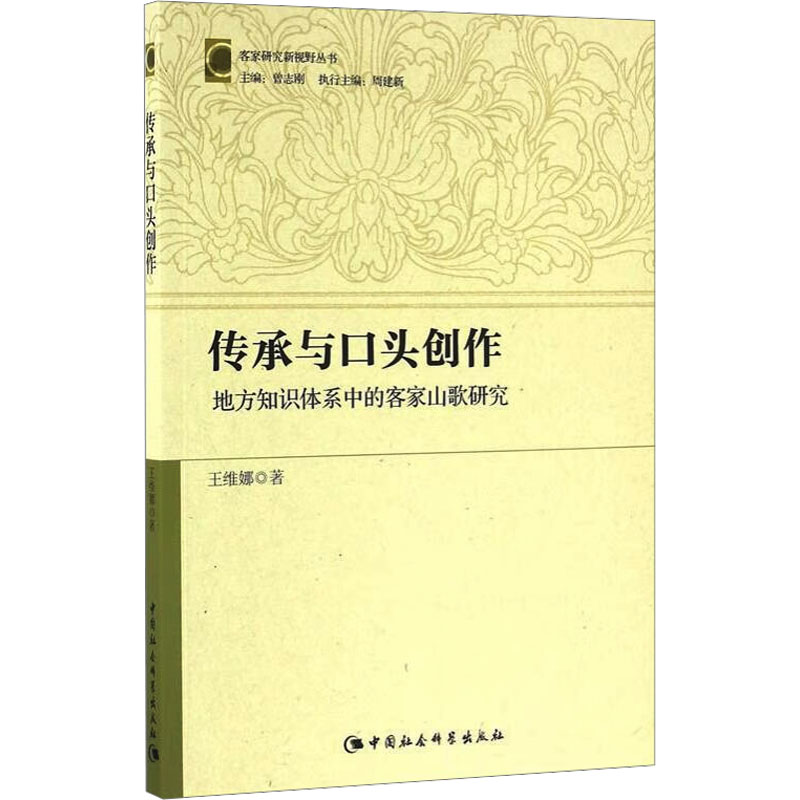  传承与口头创作 地方知识体系中的客家山歌研究 