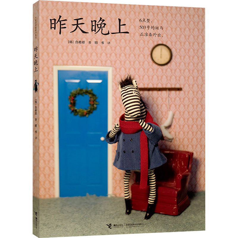  昨天晚上 2020年国际林格伦文学奖得主白希那新作，一只毛袜子引发的蝴蝶效应， 打破了平静的邻里生活，可折叠的屏风结构。用布偶、泥塑、食物、微缩模型综合媒材，手工搭建的童话王国。3-6岁适读。 