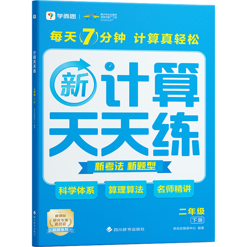  计算天天练二年级下册（2024） 