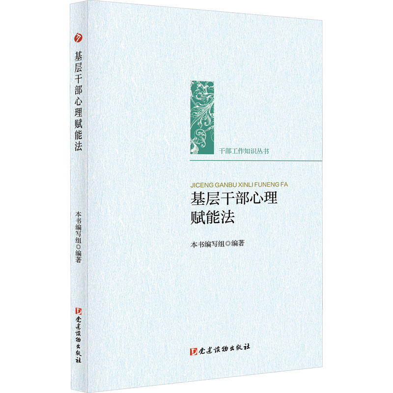  基层干部心理赋能法 