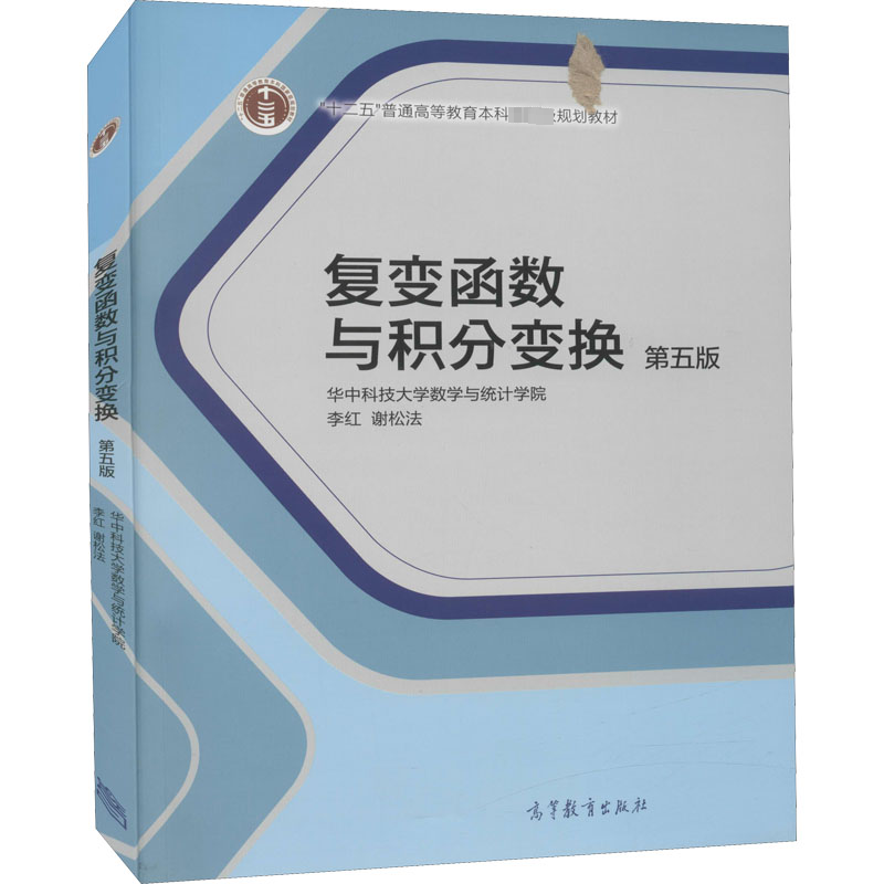  复变函数与积分变换 第5版 