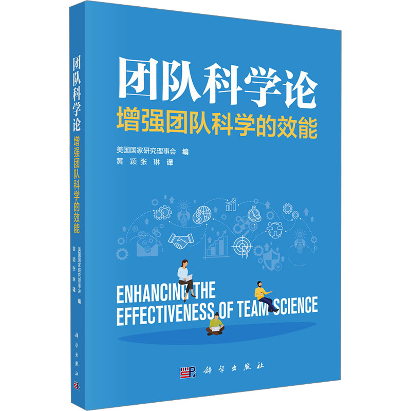  团队科学论 增强团队科学的效能 