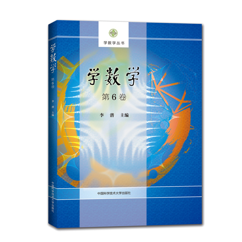  学数学(第6卷)/学数学丛书 