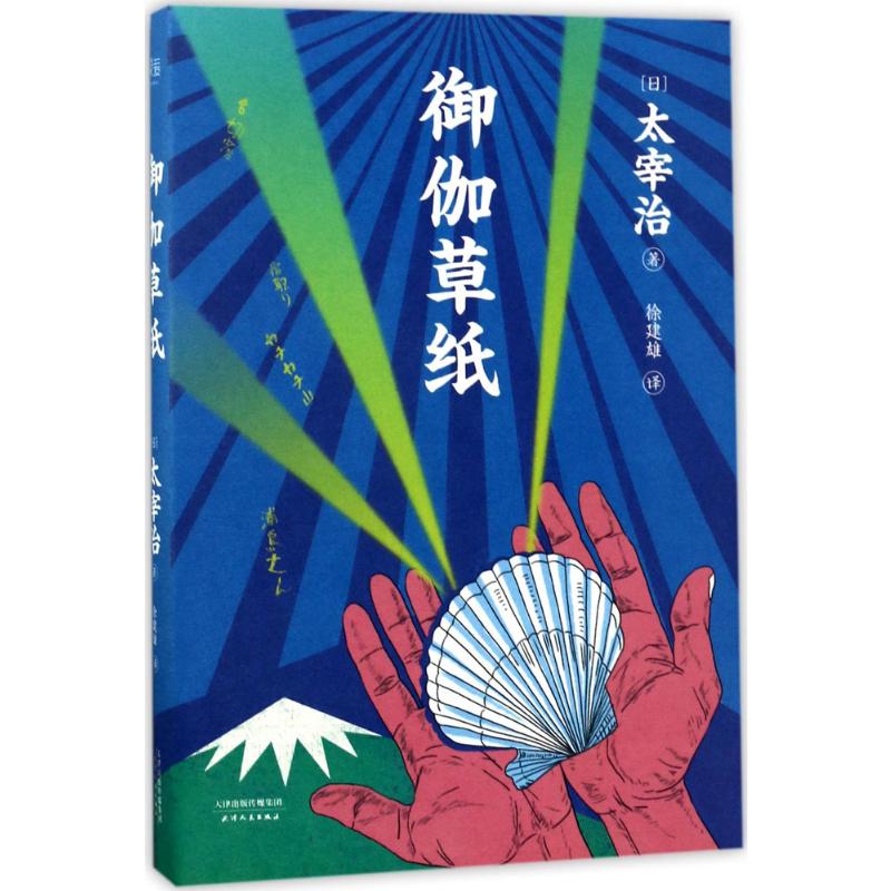  御伽草纸 太宰治“故事新编”日本童话，三岛由纪夫也不得不服是一本“有趣”的书！筑摩书房《太宰治全集·御伽草纸》全译精注，精美插画全彩四色印刷 