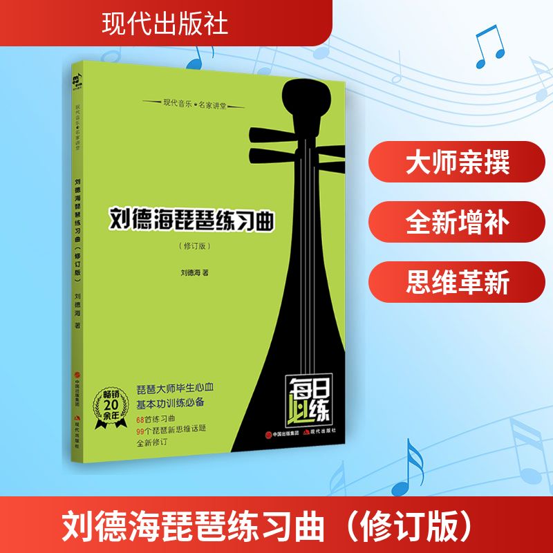  刘德海琵琶练习曲(修订版)/现代音乐名家讲堂 