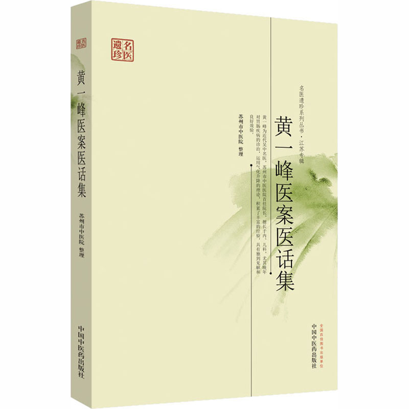  黄一峰医案医话集 