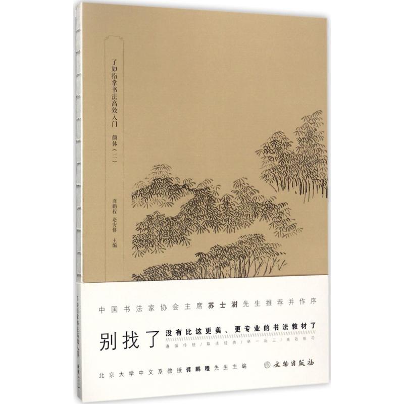  了如指掌书法高效入门（颜体.2） 