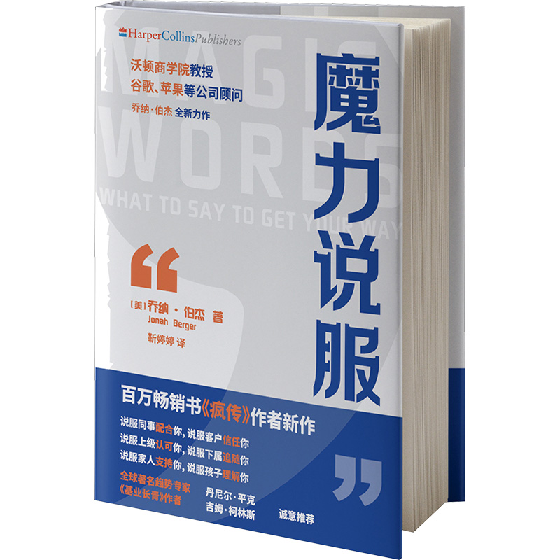  魔力说服 "百万畅销书《疯传》作者 沃顿商学院教授 谷歌、苹果等公司顾问 乔纳·伯杰 全新力作 说服力就是影响力 语言力就是创造力 沟通力就是领导力" 