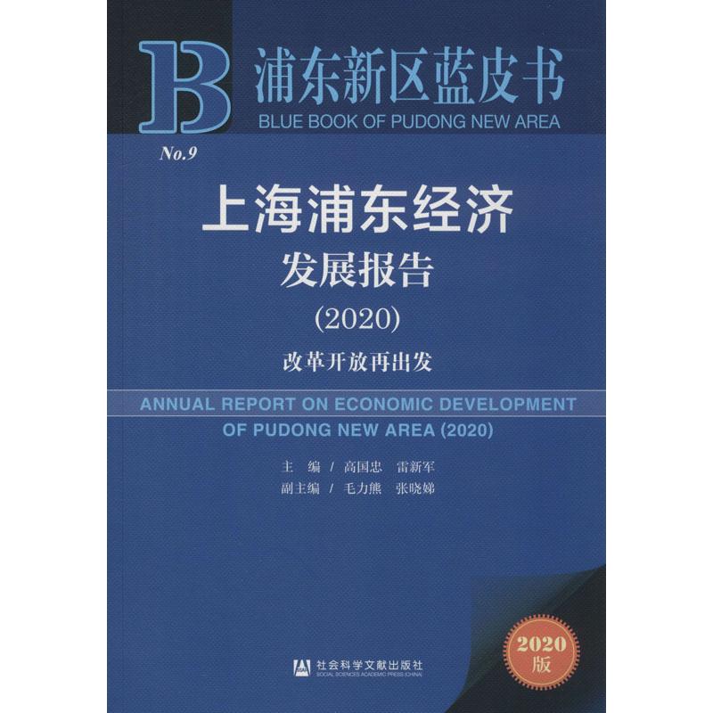  上海浦东经济发展报告:改革开放再出发2020 