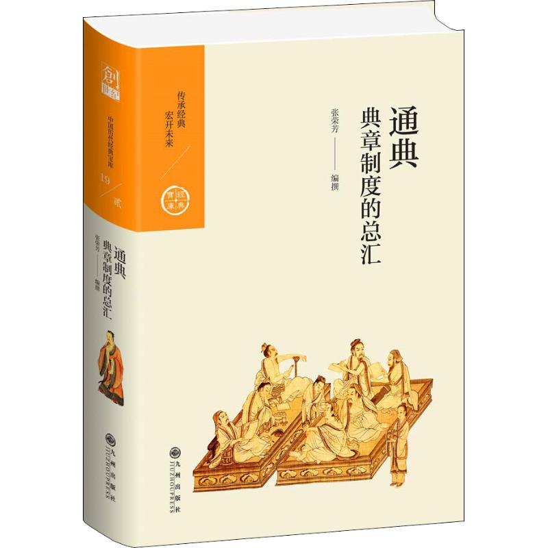  通典 典章制度的总汇 典章制度的百科全书，学者解读中国古代的理想社会应该是什么样子的。就在这一本书中。读懂中国历史的十本书，名师大家的解读，畅销台湾地区四十年，一家人共读的经典。 