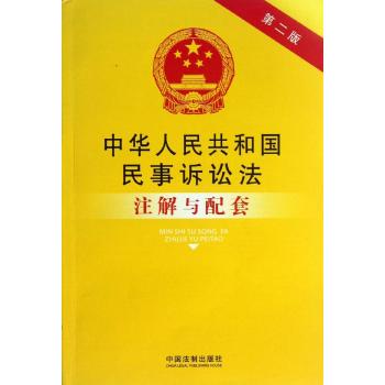 中华人民共和国民事诉讼法注解与配套-国务院法制办公室 编-法律-文轩