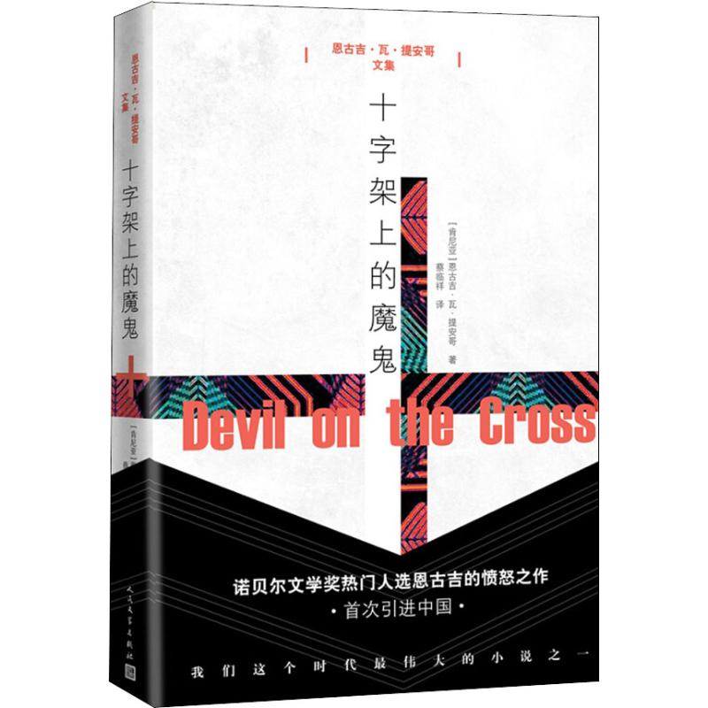  十字架上的魔鬼 