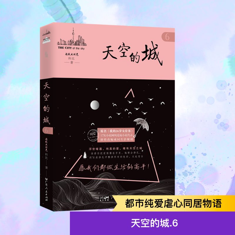  天空的城 6 17K小说网纯爱流小说代表 千万粉丝看哭的虐心情感作/一个三无男人与美丽女房客的纯爱故事/一段和人生翻脸后追求理想生活的历程/原名《我的26岁女房客》 即将改编成同名影视剧 
