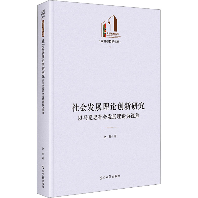  社会发展理论创新研究:以马克思社会发展理论为视角 