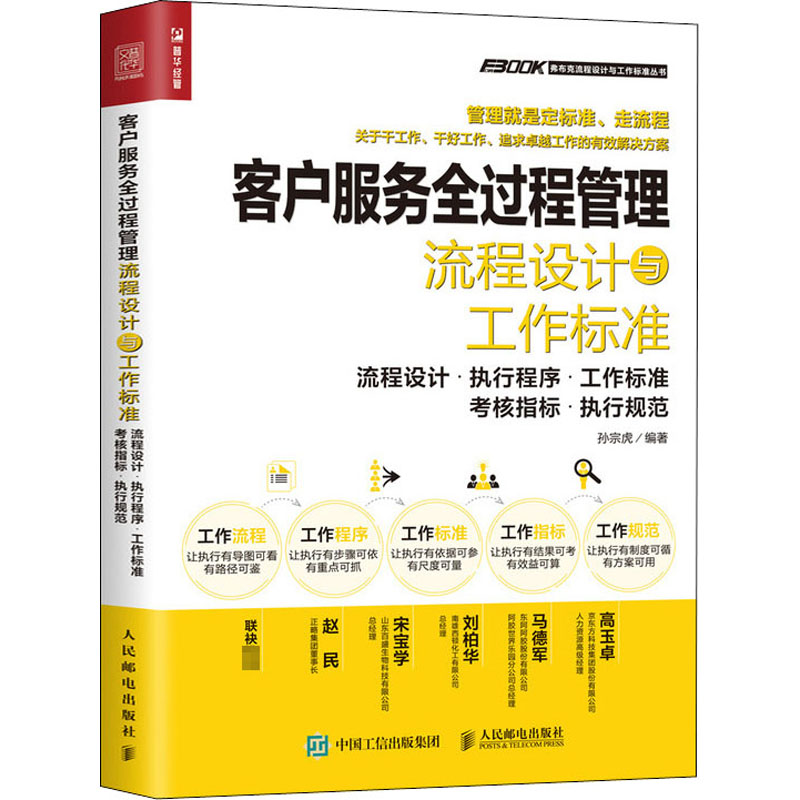  客户服务全过程管理流程设计与工作标准 流程设计·执行程序·工作标准·考核指标·执行规范 客户服务管理全过程流程图大全，中高层管理人员、客户服务管理流程设计者的实用手册。 