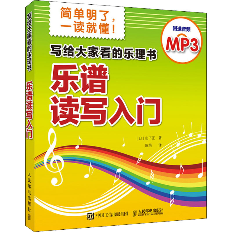  写给大家看的乐理书 乐谱读写入门 乐理知识基础教程书，钢琴电子琴吉他乐器自学入门，音乐理论启蒙读谱识谱法教学。日本雅马哈原版引进，讲解文字简单易懂，图解清晰明了，附送书中谱例音频！ 