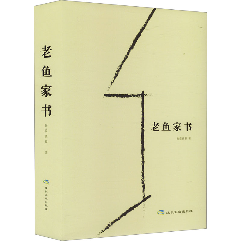  老鱼家书 