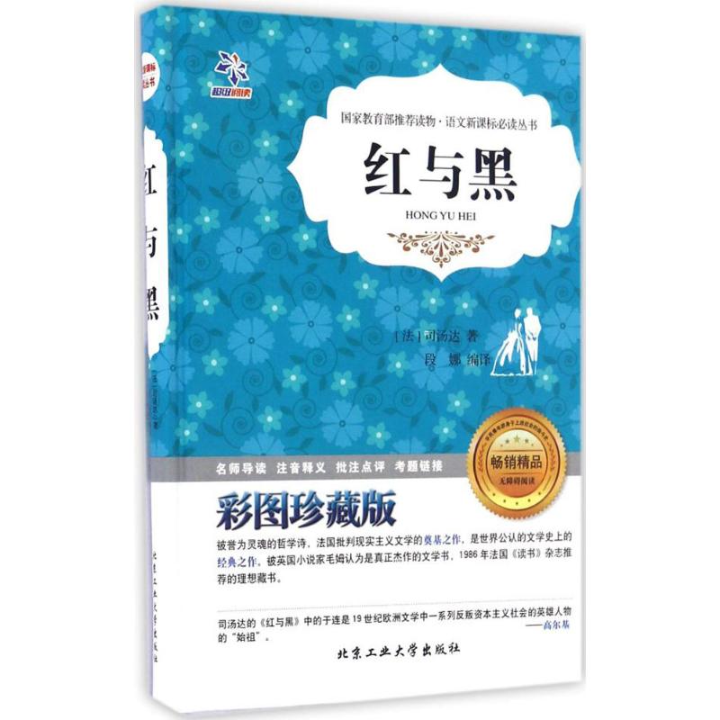 语文阅读丛书?红与黑（彩图珍藏版）