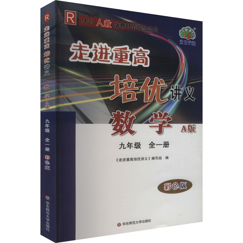  走进重高培优讲义 数学 9年级 全1册 A版 彩色版 R 