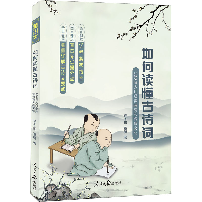  如何读懂古诗词 100日入门古诗词和传统文化 