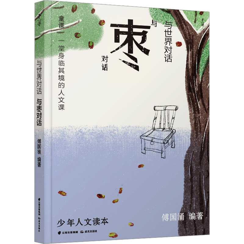  与世界对话 与枣对话 给少年的别开生面、包罗万象的人文课；所有中小学生的阅读指南、写作指导 