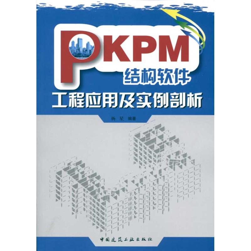  PKPM结构软件工程应用及实例剖析 