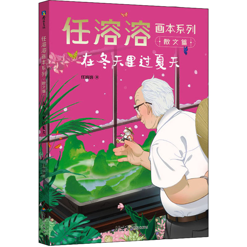  任溶溶画本系列.散文篇•在冬天里过夏天 溢满真情的童年回忆，拥抱童心的质朴语言，近200篇与孩子坦率真诚的交心之作，100岁的儿童文学泰斗任溶溶给孩子的散文精选！ 