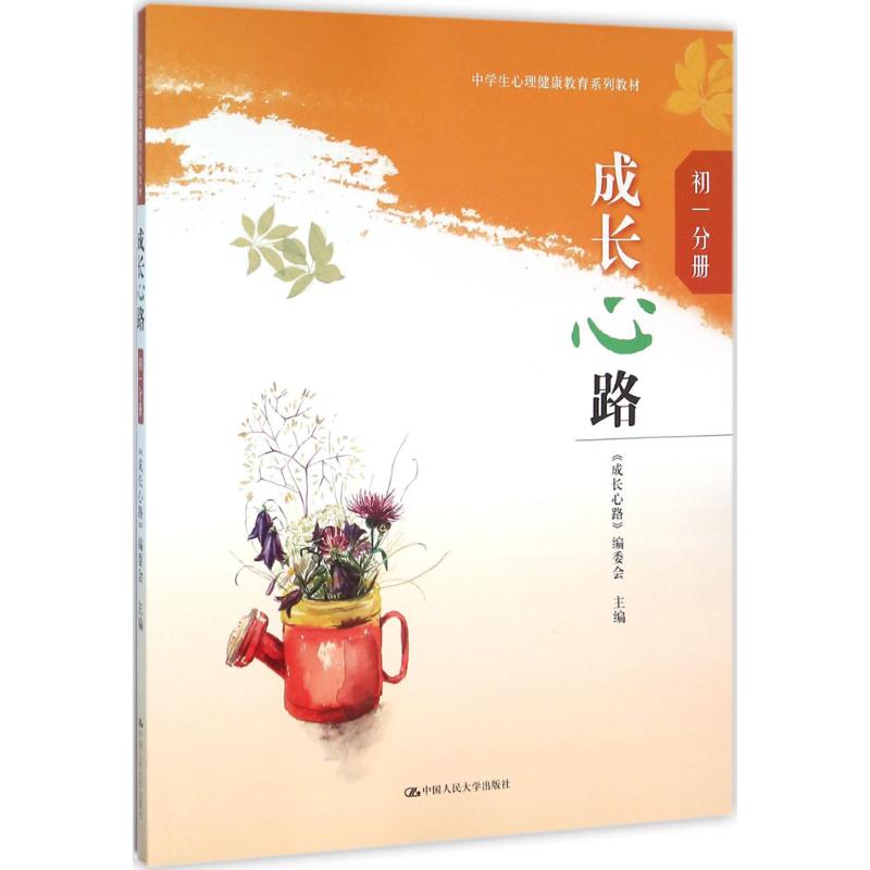  成长心路（初1分册） 