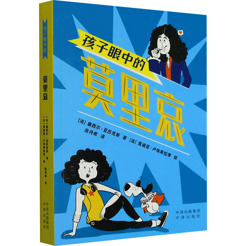  孩子眼中的大人物•孩子眼中的莫里哀 