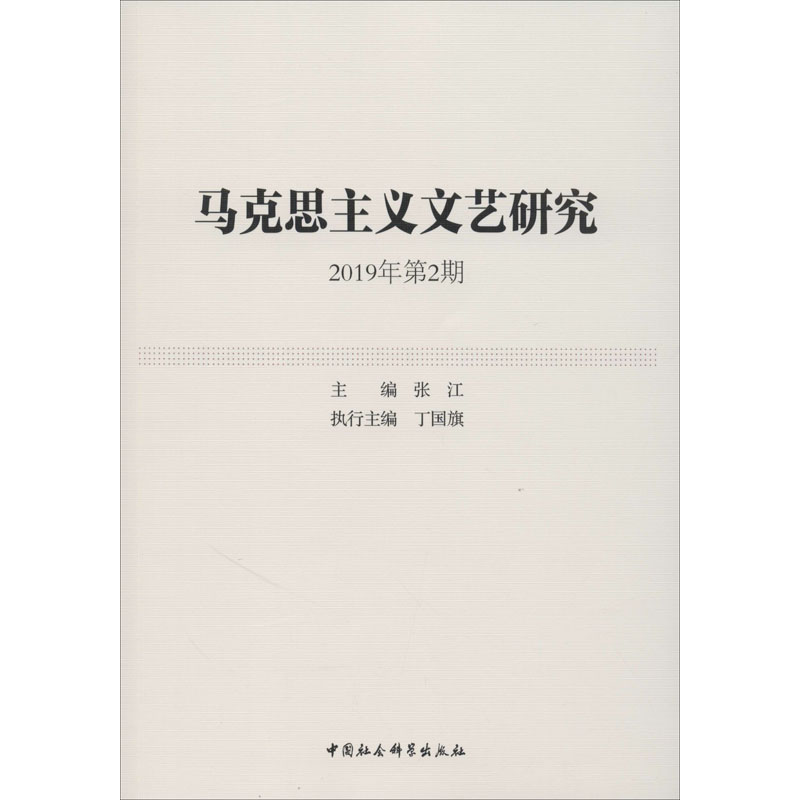  马克思主义文艺研究 2019年第2期 