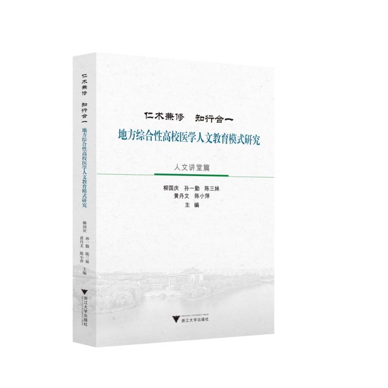  仁术兼修 知行合一 地方综合性高校医学人文教育模式研究(全3册) 