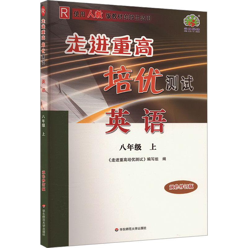  走进重高培优测试 英语 八年级 上 双色修订版 R 