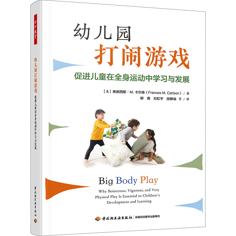  幼儿园打闹游戏 促进儿童在全身运动中学习与发展 打闹游戏不等于攻击性行为！本书带您了解打闹游戏的N个好处和开展打闹游戏的艺术与技巧，并教您管控风险 