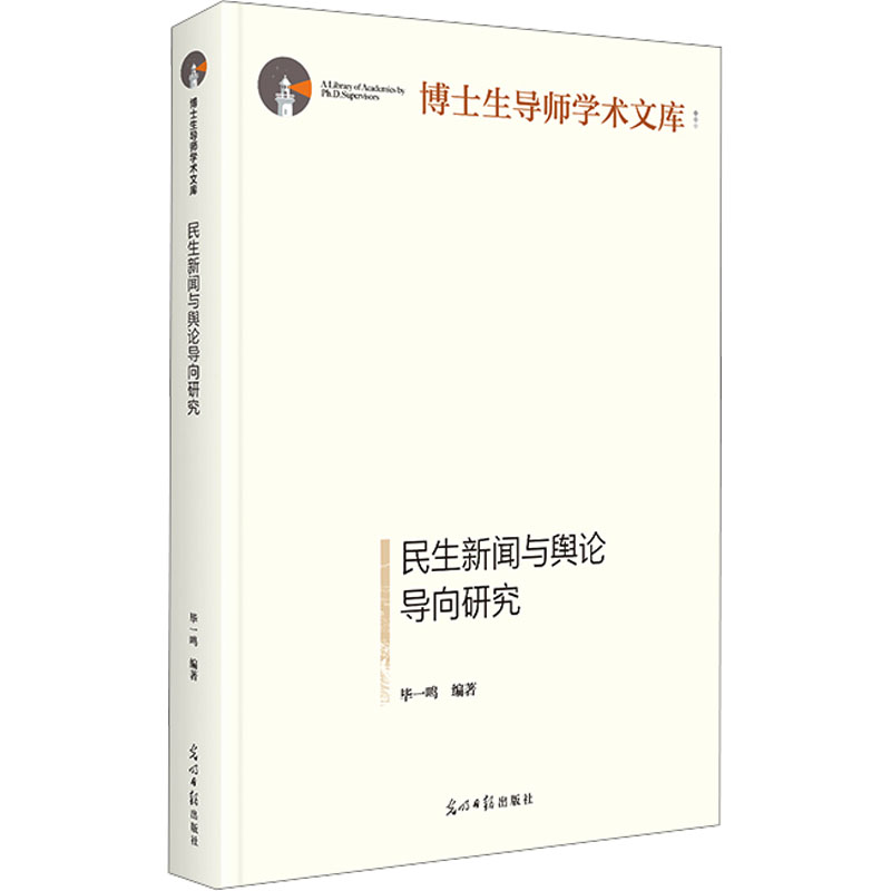  民生新闻与舆论导向研究 