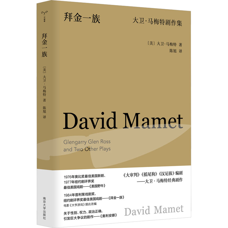  拜金一族 大卫·马梅特剧作集 1. 当代美国重要剧作家大卫·马梅特代表剧作集； 2. 戏剧研究者精心翻译； 3. 三场好戏连台，人生百态跃然纸上。 