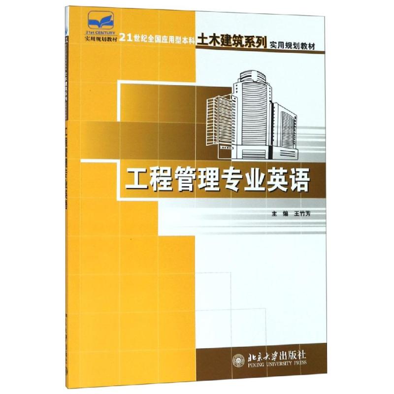  工程管理专业英语/王竹芳 