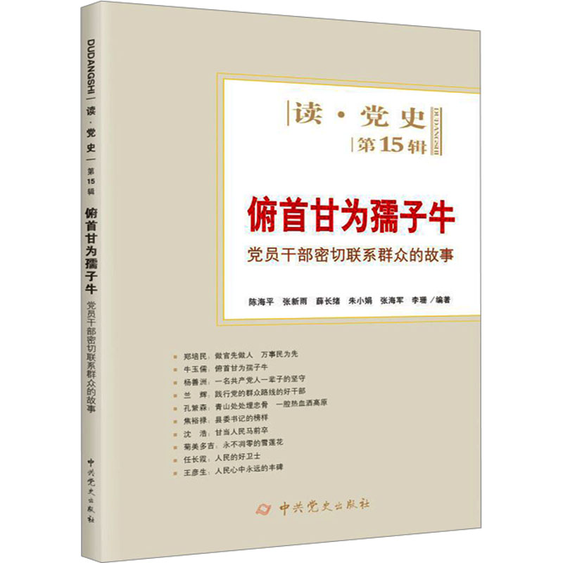  俯首甘为孺子牛 党员干部密切联系群众的故事 