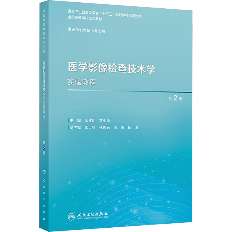  医学影像检查技术学实验教程 第2版 